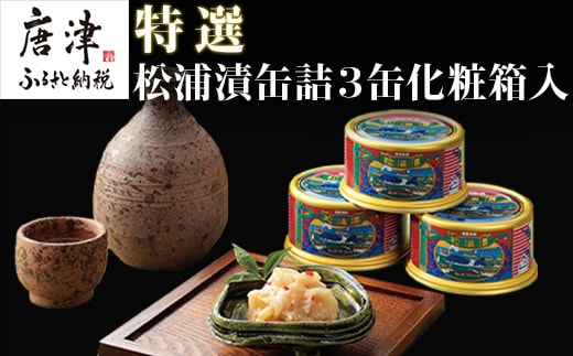 特撰 松浦漬(缶詰180g×3缶) 化粧箱 日本珍味 松浦漬本舗