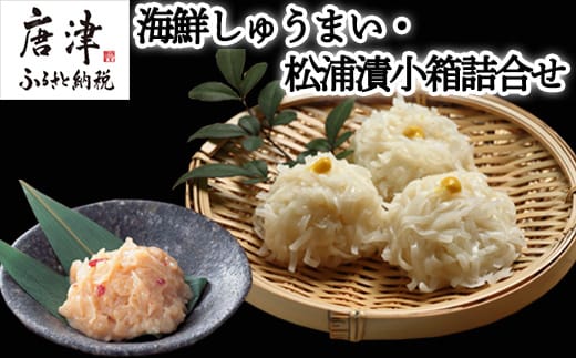 海鮮しゅうまい・松浦漬小箱詰合せ ギフト 贈り物 呼子名物 惣菜 おつまみ いかしゅうまい
