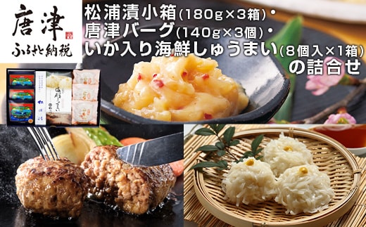松浦漬小箱(180g×3箱)・唐津バーグ(140g×3個)・いか入り海鮮しゅうまい(８個入×1箱)・の詰合せ 総菜 おかず ご飯のおとも ギフト