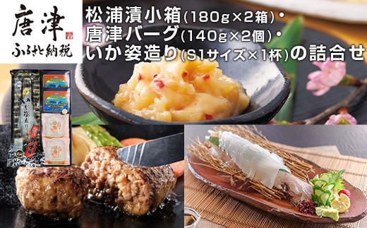松浦漬小箱(180g×2箱)・唐津バーグ(140g×2個)・いか姿造り(S1サイズ×1杯)の詰合せ 総菜 おかず ご飯のおとも ギフト