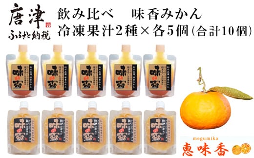 飲み比べ 冷凍果汁2種×各5個(合計10個) 味香みかん 柑橘 ジュース 飲料 ミカン ストレート フルーツ 詰合せ