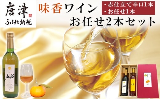 味香ワイン 720ml各1本(計2本) お任せセット 赤仕立て辛口＆(赤仕立て甘口・白仕立て甘口・辛口のいずれか1種) みかんワイン ワイン 食前酒 飲み比べ お祝い ギフト