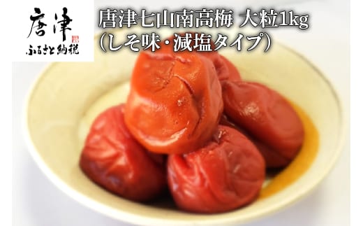 唐津七山 南高梅大粒減塩しそ味 500g×2(合計1kg)「irodoriからつ四季の返礼品」山間から湧き出る澄んだ水をふんだんに含んだ土壌で栽培