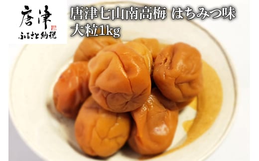 唐津七山 南高梅大粒はちみつ味 500g×2(合計1kg)「 irodoriからつ 四季の返礼品」山間から湧き出る澄んだ水をふんだんに含んだ土壌で栽培