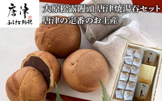 唐津焼湯呑と和菓子セット (唐津焼湯呑2客・大原松露饅頭24個) 「irodoriからつお土産セット」