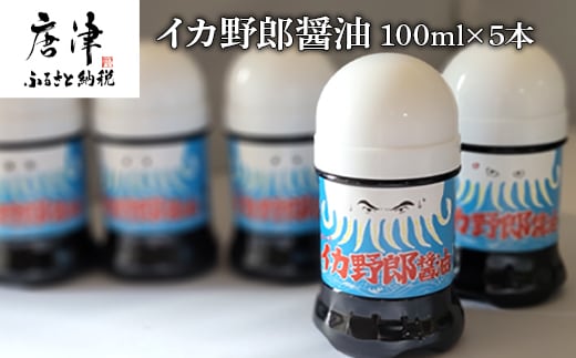 イカ野郎醤油 100ml×5本 (合計500ml) irodoriからつ四季の返礼品 いか専用醤油