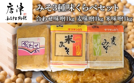 みそ3種味くらべセット(合わせ味噌１kg、麦味噌１kg、米味噌１kg)irodoriからつ四季の返礼品 マツキン醸造