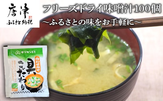 マツキン醸造 フリーズドライ味噌汁100袋！！～ ふるさとの味をお手軽に～
