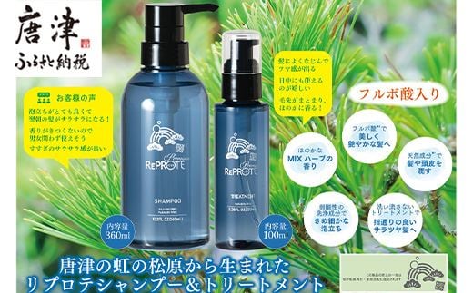 シャンプー&トリートメントセット 唐津虹の松原から誕生(シャンプー360ml×トリートメント100ml)
