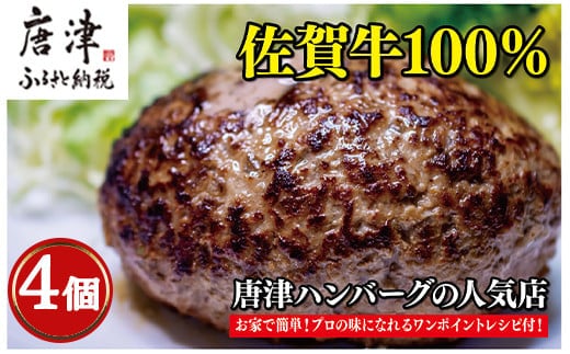 佐賀牛100％のハンバーグ！150ｇ×4個