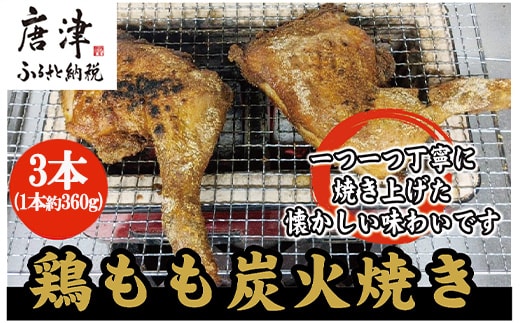 鶏もも炭火焼き 3本(1本約360g)