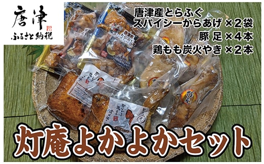 唐津 灯庵よかよかセット