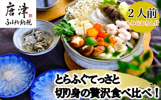 唐津産 とらふぐてっさと切り身の贅沢食べ比べ！2人前