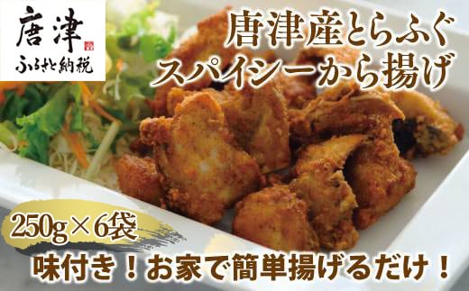 唐津産 とらふぐスパイシー唐揚げ250g×6袋(合計1.5kg)