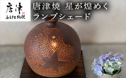 唐津焼 星が煌めくランプシェード 寛ぎの時間