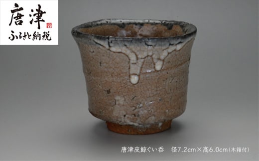 唐津焼 唐津 皮鯨ぐい呑 ＃irodoriからつ