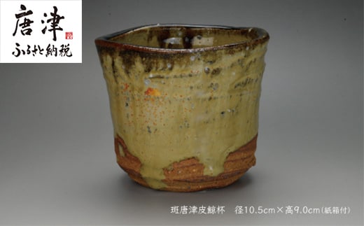 唐津焼 斑唐津皮鯨杯 ＃irodoriからつ四季の返礼品