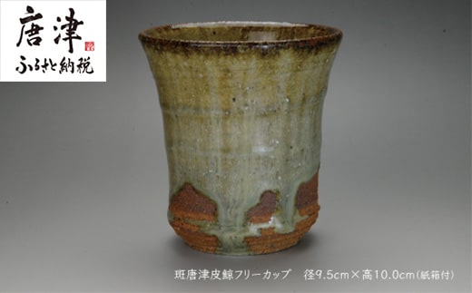 唐津焼 斑唐津皮鯨フリーカップ ＃irodoriからつ四季の返礼品