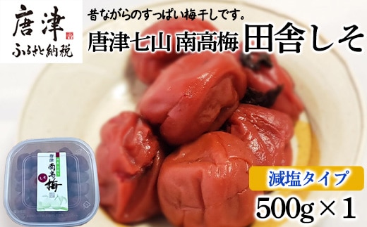 唐津市七山南高梅 減塩しそ梅 (500g×1) 梅干し うめぼし うめ しそ ご飯のお供 ＃irodoriからつ四季の返礼品