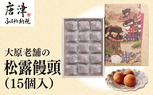 大原老舗松露饅頭 15個入 和菓子 まんじゅう スイーツ あんこ おやつ デザート