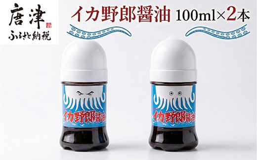 イカ野郎醤油 100ml×2本(合計200ml) イカ好き必見！イカ刺しのための醤油！調味料 しょうゆ