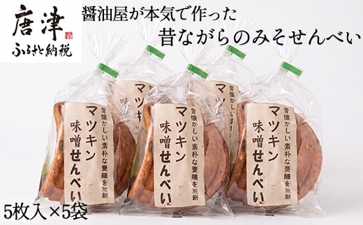 醤油屋が本気で作った昔ながらのみそせんべい 5枚入×5袋！素朴な味！煎餅 おやつ お菓子