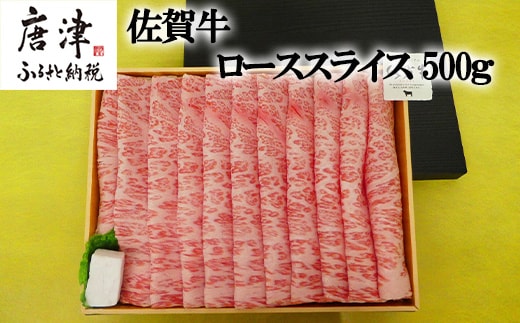 佐賀牛ローススライス500g