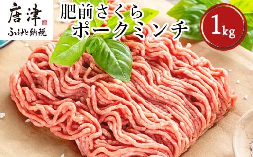 肥前さくらポークミンチ 200g×5パック(合計1kg) 豚肉 餃子 ギフト 冷凍 (鮮度へのこだわり工夫あり！)