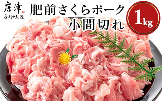 肥前さくらポーク小間切れ 200g×5パック(合計1kg) 豚肉 炒め物 冷凍 (鮮度へのこだわり工夫あり！)