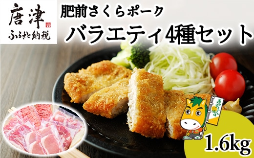 肥前さくらポーク バラエティ4種セット(合計1.6kg) ローススライス・小間切れ・ミンチ・とんかつ用 真空 小分け 豚肉 スライス ひき肉 パック 詰合せ
