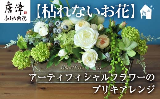 枯れないお花 アーティフィシャルフラワーのブリキアレンジ プレゼント用 全てラッピング発送 コンテスト受賞