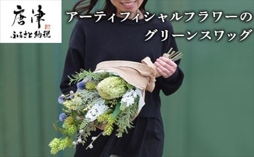 枯れないお花 アーティフィシャルフラワーのグリーンスワッグ 長さ約55~58cm 幅28~30cm 奥行き約17~20cm ギフト 全てラッピング発送