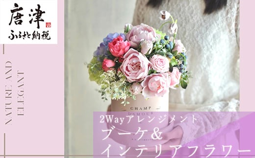 2Wayアレンジメント 枯れないお花『特別』が好きな貴方にお届けするブーケ&インテリアフラワー かわいい プレゼント ギフト