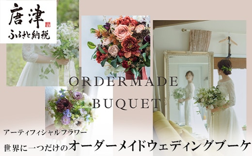 アーティフィシャルフラワー 世界に一つだけのオーダーメイドウェディングブーケ 花束 結婚式 可愛い 手作り ブライダル
