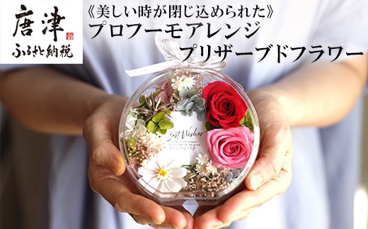 《美しい時が閉じ込められた》プロフーモアレンジ プリザーブドフラワー インテリア 置物 かわいい おしゃれ ハンドメイド 贈り物 ギフト 誕生日 枯れないお花