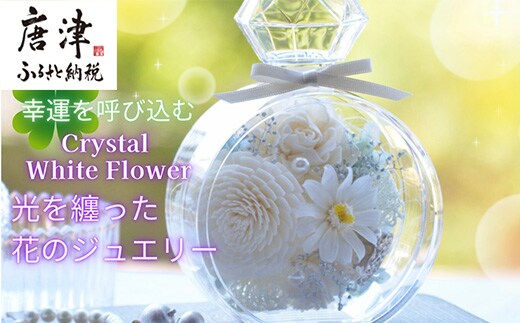 幸運を呼び込む『クリスタルホワイトフラワー』高級アクリルケース入り 白いプリザーブドフラワー＆ソラフラワーのデコレーション 贈り物 ギフト