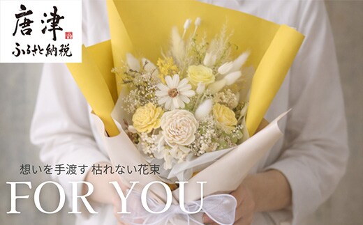 For You｜想いを手渡す 枯れない花束 (イエロー) ソラフラワー プリザーブドフラワー ドライフラワー ギフト お花 かわいい おしゃれ ハンドメイド 贈り物