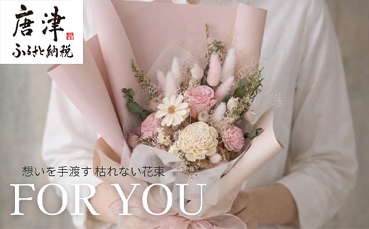 For You｜想いを手渡す 枯れない花束 (ピンク) ソラフラワー プリザーブドフラワー ドライフラワー ギフト お花 かわいい おしゃれ ハンドメイド 贈り物