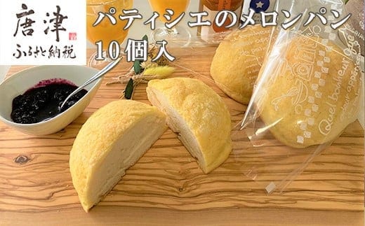 メロンパン 10個入り 小麦粉の調合にこだわりバターをふんだんに使用した生地が絶品です