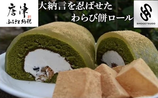 わらび餅ロール ケーキ スイーツ お菓子 ロールケーキ 洋菓子 和菓子 わらび