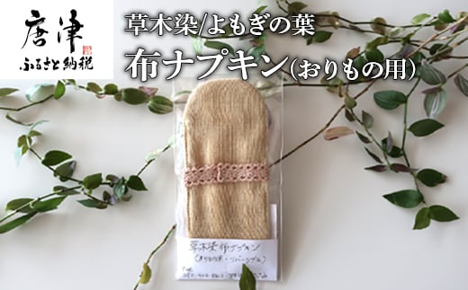 布ナプキン(おりもの用) 草木染/よもぎの葉 冷え性改善 腹痛 腰痛 生理痛の緩和 無農薬
