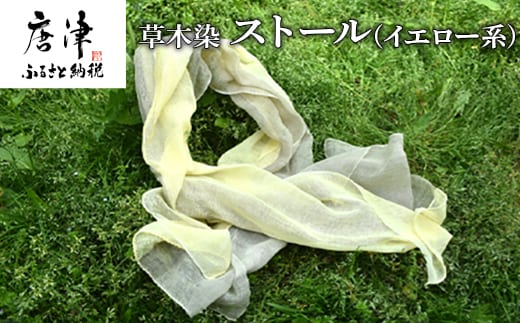 草木染/ストール(イエロー系) 1枚 一年中使え夏は汗を取り冬は首元の暖め 手染め