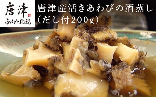 唐津産 天然くろあわびの酒蒸し(だし付200g) ギフト