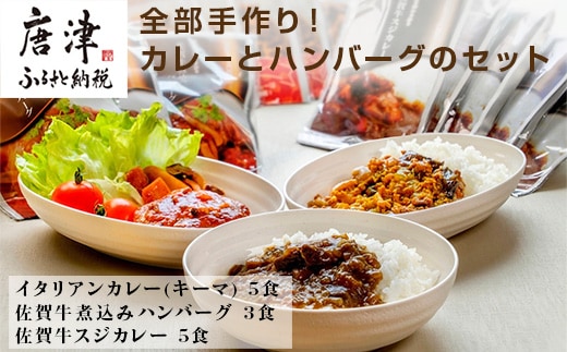 佐賀牛スジカレー5個・イタリアンカレー5個・佐賀牛煮込みハンバーグ3個セット 地元産の肉と野菜 レトルト 簡単調理