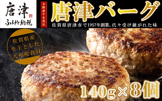 【12月中発送】1957年創業 特上ハンバーグ 140g×8個(合計1.12kg) 「唐津バーグ」商標登録済!! 冷凍真空パック 惣菜