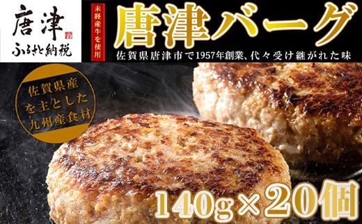 【12月中発送】1957年創業 特上ハンバーグ 140g×20個(合計2.8kg) 「唐津バーグ」商標登録済!! 冷凍真空パック 惣菜