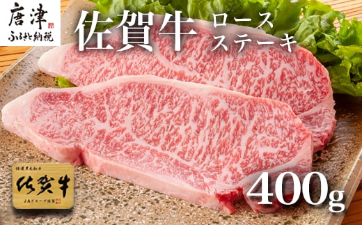 佐賀牛ロースステーキ 200g×2枚(400g) 牛肉 ステーキ 焼肉 BBQ
