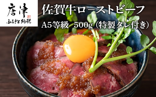 A5等級 佐賀牛ロ－ストビーフ 500g (特製タレ付き）牛肉 お肉