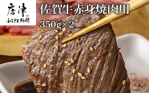 佐賀牛赤身焼肉用 350g×2 計700g 牛肉 BBQ バーベキュー アウトドア