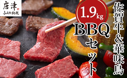 佐賀牛 華味鳥スペシャルBBQセット 5種(タレ付) 合計1.9kg 厳選 アウトドア 